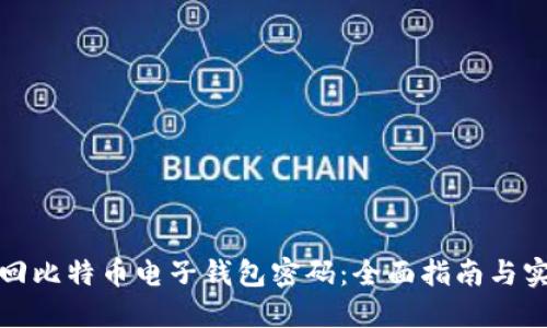 如何找回比特币电子钱包密码：全面指南与实用技巧