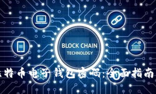 如何找回比特币电子钱包密码：全面指南与实用技巧
