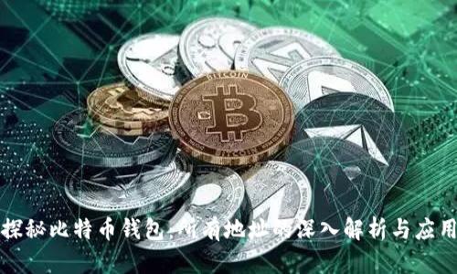 探秘比特币钱包：所有地址的深入解析与应用