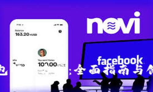 加密钱包解密方式：全面指南与创新解法