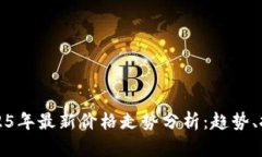 以太坊2025年最新价格走势分析：趋势、挑战与机