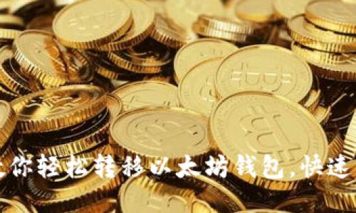 一步步教你轻松转移以太坊钱包，快速上手攻略