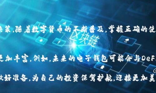 虚拟币电子钱包推荐：2023年最佳选择与使用指南

虚拟币电子钱包,加密货币,区块链技术,数字资产/guanjianci

什么是虚拟币电子钱包？
虚拟币电子钱包，顾名思义，是一个用于存储、管理和交易虚拟货币的数字工具。在这个快速发展的数字经济时代，电子钱包不仅仅是一个存储工具，更是连接用户与区块链世界的桥梁。它能够让使用者轻松地发送、接收，加密货币，甚至进行投资。与传统银行账户不同，虚拟币电子钱包提供了一种去中心化的方式，让用户能完全掌握自己的资产。

虚拟币电子钱包的类型
依据其存储和安全机制，虚拟币电子钱包可以大致分为以下几种类型：
ul
li热钱包：热钱包是指以联网状态下使用的电子钱包，便于快速交易。常见的如手机应用和网页钱包，适合频繁交易的用户。/li
li冷钱包：冷钱包其实是离线存储的钱包，可能是硬件设备或者纸质钱包。它非常安全，适合长期保存资产。/li
li桌面钱包：这是一种安装在个人电脑上的软件，控制权在用户手中，安全性较高。但需注意计算机本身的安全。/li
li云钱包：此类钱包托管在云端，虽然便于使用，但用户需信任服务提供商的安全性。/li
/ul

如何选择适合的虚拟币电子钱包？
在选择虚拟币电子钱包时，有几个关键因素需要考虑：
ul
li安全性：安全性是选择电子钱包的首要因素。无论是软件钱包还是硬件钱包，查看其安全特性如双重认证、加密存储等是十分必要的。/li
li用户体验：一个友好的界面设计和快捷的操作流程可以提升用户的使用体验。查阅用户评论也能帮助我们了解实际使用中的感受。/li
li支持的币种：不同的钱包支持不同的币种，确保所选钱包能支持您所需的虚拟货币。/li
li费用：有些电子钱包在交易时收取费用，了解各项费用结构，避免高昂的手续费。/li
li技术支持：如果在使用过程中遇到问题，良好的客户服务和技术支持至关重要。/li
/ul

2023年推荐的几款虚拟币电子钱包
针对大众用户的需求，以下是一些在2023年受欢迎的虚拟币电子钱包：

h41. Binance Wallet/h4
作为全球最大的交易平台之一，Binance Wallet 提供了出色的用户体验和多样化的加密货币支持。其安全性高，并且具备强大的交易功能，适合各类用户。

h42. Coinbase Wallet/h4
Coinbase Wallet 是一款非常友好的电子钱包，尤其适合新手使用。它不仅支持各种虚拟货币，还整合了多个区块链应用，用户可以一站式体验各类交易。

h43. MetaMask/h4
MetaMask 是专注于以太坊及相关资产的电子钱包，非常适合喜欢进行区块链应用的用户。其用户界面友好，并提供浏览器集成，方便用户直接进行交易。

h44. Ledger Nano X/h4
对于注重安全的用户来说，Ledger Nano X 是一个完美的冷钱包选择。它不仅支持多种加密货币，还能安全地存储私钥，非常适合长期投资者。

使用虚拟币电子钱包的注意事项
在愉快地使用虚拟币电子钱包的同时，用户也需注意一些潜在的风险和安全问题：
ul
li保护私钥：私钥是用户对数字资产的唯一凭证，失去私钥就意味着资产无法找回。一定要妥善保管，避免泄露给他人。/li
li定期备份：定期备份钱包资料，特别是在更换设备时，以免发生数据丢失。/li
li警惕诈骗：网络上诈骗行为猖獗，用户应对陌生链接、邮件保持警惕，避免上当受骗。/li
/ul

总结：选择适合自己的虚拟币电子钱包
虚拟币电子钱包为用户提供了更多的灵活性与便利。在选择合适的钱包时，不仅需要考虑安全、用户体验和费用等因素，更要结合个人的需求来进行决策。随着数字货币的不断普及，掌握正确的使用方式和技巧将是每一个虚拟货币爱好者所需的基础素养。

未来数字钱包的发展趋势
从长远来看，随着区块链技术的不断进步，虚拟币电子钱包的发展前景广阔。越来越多的金融服务将在区块链平台上实现，这意味着Wallet的功能将更加丰富。例如，未来的电子钱包可能会与DeFi（去中心化金融）等新兴领域深度结合，让用户操作资产变得更加便捷。

总之，无论是新手还是资深玩家，选择合适的虚拟币电子钱包都能让数字资产的管理更加高效和安全。在这样一个充满机遇和挑战的数字经济时代，做好准备，为自己的投资保驾护航，迎接更加美好的未来。
