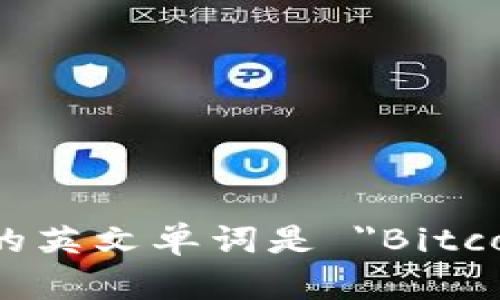 比特币钱包的英文单词是 