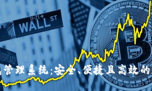 创新型区块链钱包管理系统：安全、便捷且高效的数字资产解决方案
