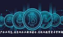 数字资产企业钱包：为您的企业提供安全、高效
