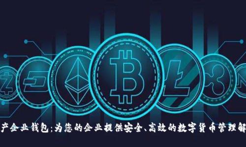 数字资产企业钱包：为您的企业提供安全、高效的数字货币管理解决方案
