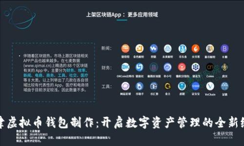 天津虚拟币钱包制作：开启数字资产管理的全新纪元