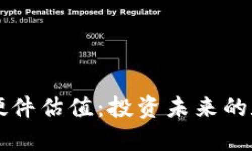 以太坊钱包硬件估值：投资未来的数字安全堡垒