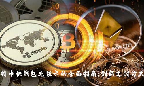 关于比特币快钱包充值卡的全面指南：创新支付方式的崛起