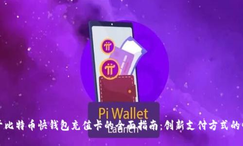 关于比特币快钱包充值卡的全面指南：创新支付方式的崛起
