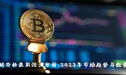 以太坊价格最新潜力分析：2023年市场趋势与投资机会