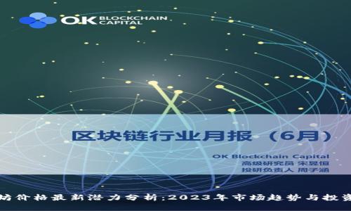 以太坊价格最新潜力分析：2023年市场趋势与投资机会