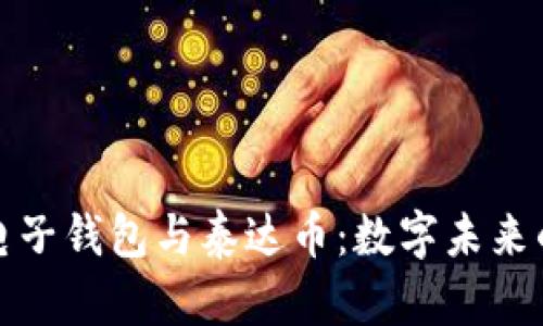 深入了解电子钱包与泰达币：数字未来的金融革命
