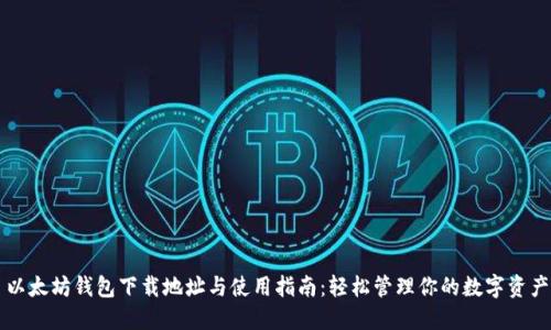 以太坊钱包下载地址与使用指南：轻松管理你的数字资产