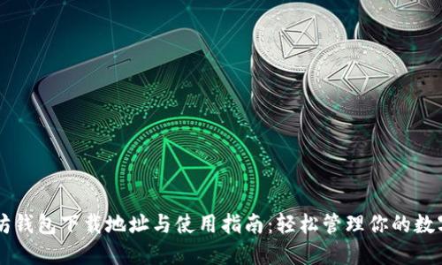以太坊钱包下载地址与使用指南：轻松管理你的数字资产
