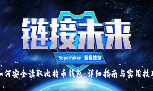 如何安全读取比特币钱包：详细指南与实用技巧