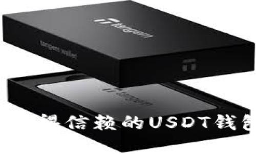 2023年最值得信赖的USDT钱包下载推荐
