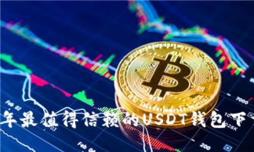 2023年最值得信赖的USDT钱包下载推荐