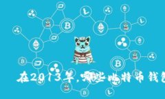 بياوتي在2013年，哪些比特币钱包最受欢迎？