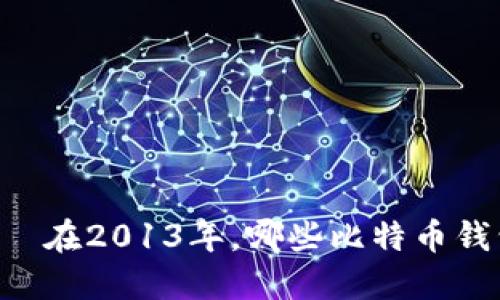 بياوتي在2013年，哪些比特币钱包最受欢迎？