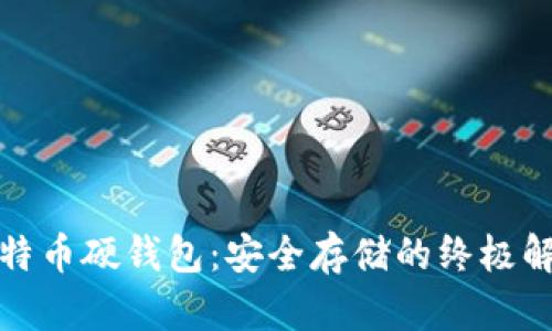揭秘比特币硬钱包：安全存储的终极解决方案
