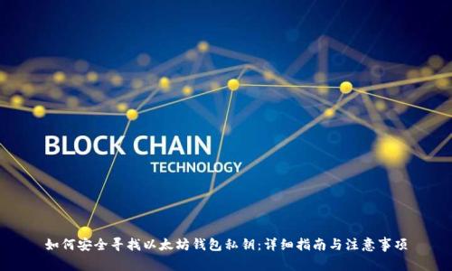 如何安全寻找以太坊钱包私钥：详细指南与注意事项