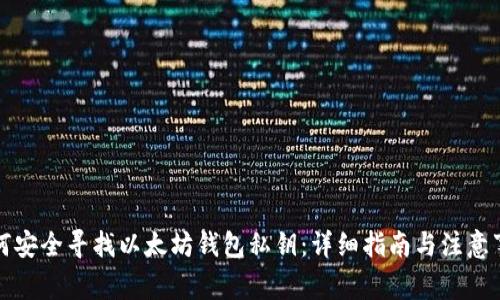 如何安全寻找以太坊钱包私钥：详细指南与注意事项