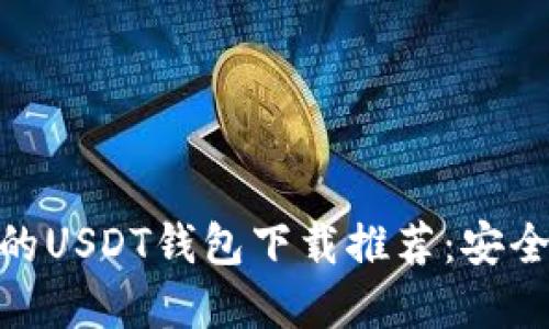 支持TRC20的USDT钱包下载推荐：安全便捷的选择