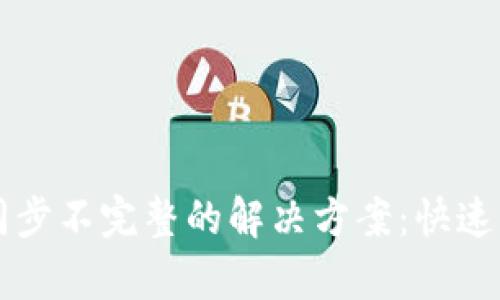 以太坊钱包同步不完整的解决方案：快速而有效的指南