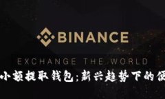 比特币小额提取钱包：新兴趋势下的便捷选择