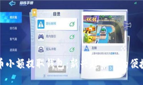 比特币小额提取钱包：新兴趋势下的便捷选择