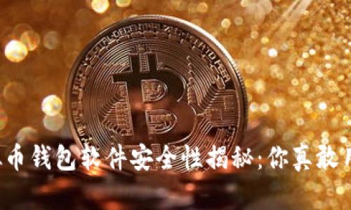 虚拟币钱包软件安全性揭秘：你真敢用吗？