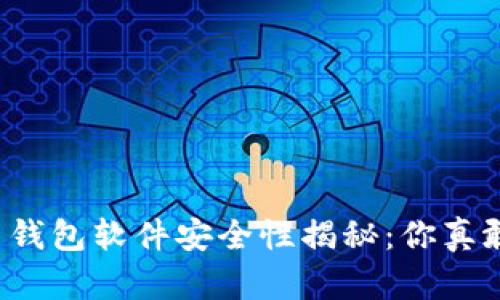 虚拟币钱包软件安全性揭秘：你真敢用吗？