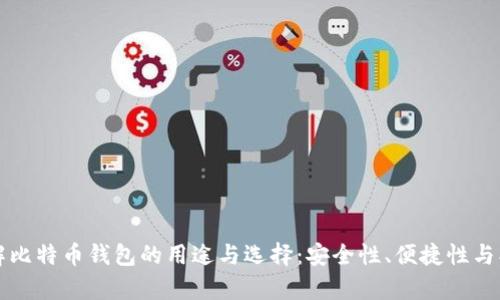 一站式了解比特币钱包的用途与选择：安全性、便捷性与创新性解析