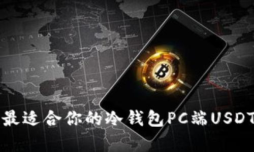 如何选择最适合你的冷钱包PC端USDT存储方案