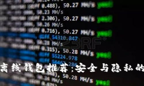 数字货币离线钱包推荐：安全与隐私的完美结合