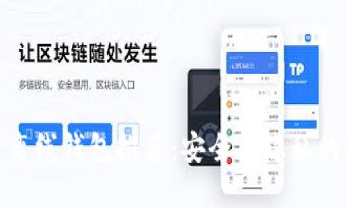 数字货币离线钱包推荐：安全与隐私的完美结合