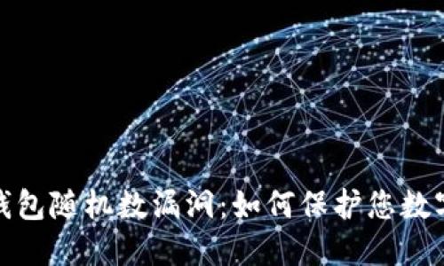 揭秘比特币钱包随机数漏洞：如何保护您数字资产的安全