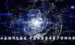 探索以太坊钱包通道：开启加密货币资产管理的