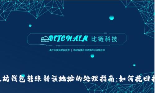 以太坊钱包转账错误地址的处理指南：如何挽回损失？