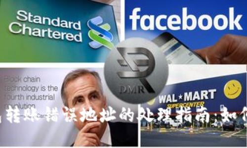 以太坊钱包转账错误地址的处理指南：如何挽回损失？