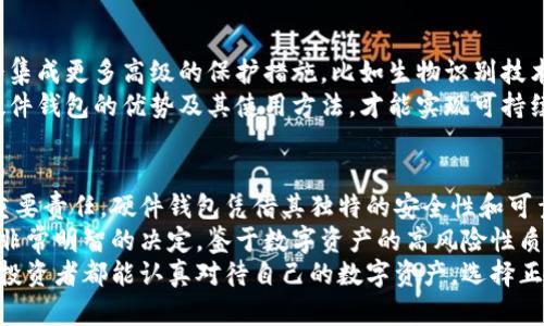   数字货币持有安全新选择：为什么选择硬件钱包？ / 
 guanjianci 数字货币,硬件钱包,加密货币安全,数字资产保护 /guanjianci 

引言：数字货币的兴起与安全隐患
随着比特币、以太坊等数字货币的迅猛发展，越来越多的人开始关注这个新兴市场。然而，数字货币的安全性问题却也随之而来。如何有效保护个人的数字资产，成为了众多投资者的重要课题。
在这个充满机遇的行业中，安全始终是人们最关心的话题之一。特别是在网络技术快速发展的今天，黑客攻击和诈骗事件层出不穷，如何保障自己的数字财产不被侵犯，是每一个投资者必须面对的问题。

硬件钱包的定义与优势
硬件钱包，顾名思义，是一种用于存储数字货币的物理设备。与传统的软件钱包相比，硬件钱包在安全性上有着显著优势。它不是依赖于网络，而是将私钥存储在设备内部，这样就大大降低了被盗取的风险。
相比于热钱包（如在线平台或者手机应用），硬件钱包的安全性更高，它是在离线状态下进行交易，无需直接连接互联网。因此，即使你的电脑或者手机被病毒侵袭，硬件钱包依旧可以有效保护你的资产。

硬件钱包的工作原理
硬件钱包的工作原理相对简单。用户首先需要将其接入电脑或手机设备，输入密码，才能进行数字货币的转账和管理。硬件钱包通常会生成一个独特的私钥，这个私钥是用户访问和管理其数字资产的唯一凭证。
在进行交易时，钱包会通过软件生成一个签名，这个签名可以验证交易的合法性，而私钥则不会直接暴露在互联网上。这一过程确保了即使交易信息被截获，黑客也无法窃取资金。

为何数字货币需要硬件钱包？
对于许多投资者来说，持有数字货币的最大担忧往往是其安全性。传统的银行系统在代币交易和存储上有着相对完善的安全措施，但数字货币由于其去中心化的特性，缺少统一的监管。
如今，盗币事件频繁发生。无论是知名交易所的被黑，还是个人用户的账户被盗，都让人们意识到持有数字资产的风险。而硬件钱包的出现，恰好为用户提供了一种便捷有效的安全方案，可以说是数字货币时代的护航者。

如何选择合适的硬件钱包
选择合适的硬件钱包时，需要考虑多个因素。首先是安全性，顶级的硬件钱包往往会支持多种加密算法，且具备高级的抵抗黑客攻击能力。其次，用户界面的友好性也是非常重要的，方便的操作可以减少用户因不熟悉而产生的错误。
此外，兼容性也不容忽视。确保你选择的硬件钱包可以支持你所持有的数字货币。例如，有些硬件钱包只支持比特币，而不支持以太坊。因此，选择时要充分对比不同产品的参数和特点，选出最适合自己的那一款。

硬件钱包的市场前景
当前，随着数字货币的普及，硬件钱包的需求呈现出快速增长的态势。越来越多的用户意识到硬件钱包的重要性，为了保护自己的数字资产，倾向于投资购买相关设备。这不仅是对资产的投资，也是对自身财务安全的保护。
同时，市场上的硬件钱包品牌和产品种类层出不穷，消费者有了更多选择。不过，用户在选择硬件钱包时也要保持理性，避免盲目跟风。了解产品背后的技术和公司背景是至关重要的。

硬件钱包的未来发展趋势
展望未来，硬件钱包的技术将会不断更新迭代。随着安全需求的提升，未来的硬件钱包可能会集成更多高级的保护措施，比如生物识别技术和多重身份验证。这将进一步提升钱包的安全性，降低用户在使用过程中的风险。
同时，随着用户对数字货币认识的加深，教育和宣传也显得格外重要。只有让更多的人了解硬件钱包的优势及其使用方法，才能实现可持续的市场发展。

结论：硬件钱包的必要性
在这个数字化快速发展的时代，选择合适的工具来保护自己的数字资产是每一位投资者的重要责任。硬件钱包凭借其独特的安全性和可靠性，成为了当下最值得信赖的数字货币存储解决方案。
无论你是刚入门的新手，还是已经在数字货币市场游刃有余的老手，选择硬件钱包都是一个非常明智的决定。鉴于数字资产的高风险性质，拥有一个安全的硬件钱包，绝对是确保你财富安全的重要一步。
未来的数字货币市场将会更加成熟，硬件钱包在其中扮演的角色也将愈发重要。希望每一位投资者都能认真对待自己的数字资产，选择正确的保护方式，乘风破浪，收获数字货币时代的财富。