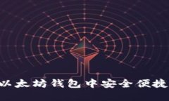 详解如何在以太坊钱包中安全便捷地转出USDT