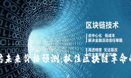 以太坊未来价格预测：抓住区块链革命的机会