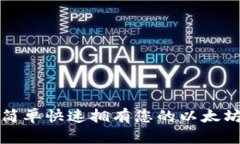 如何简单快速拥有您的以太坊钱包