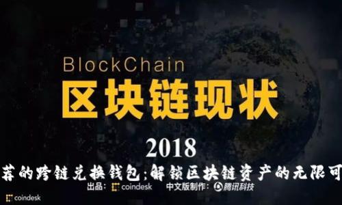 推荐的跨链兑换钱包：解锁区块链资产的无限可能