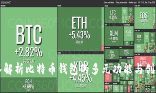 深入解析比特币钱包的多元功能与创新点