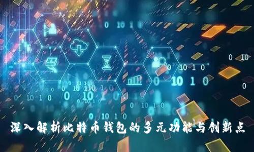 深入解析比特币钱包的多元功能与创新点