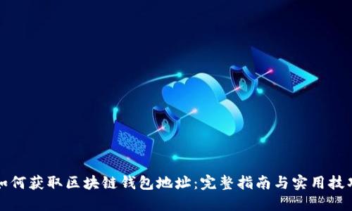 如何获取区块链钱包地址：完整指南与实用技巧